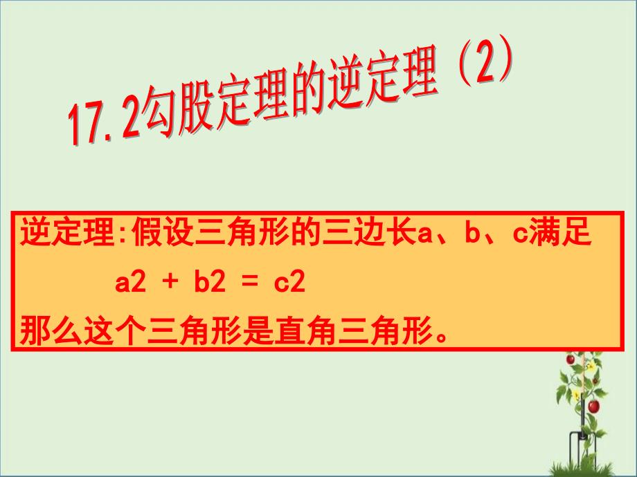 勾股定理7分析_第1页