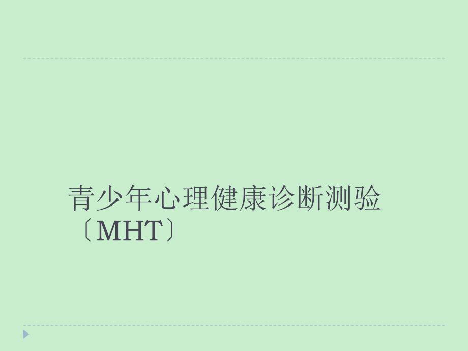 青少年心理健康诊断测验(MHT)_第1页