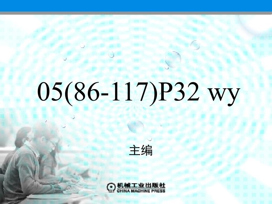 连锁经营管理原理 教学课件作者 晋淑惠 第五章连锁企业战略管理_第1页