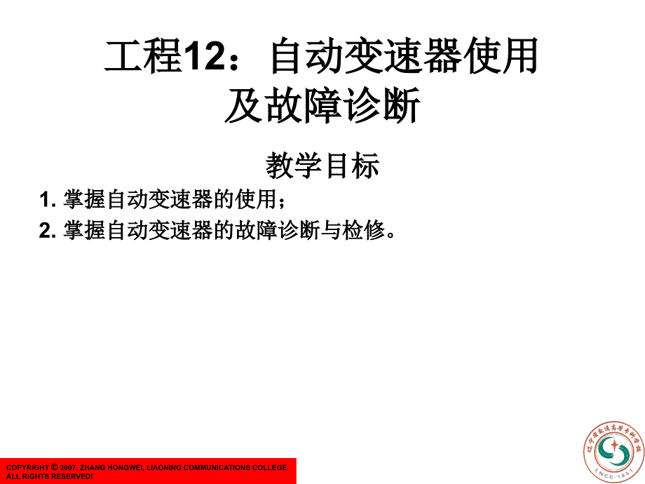 汽车底盘构造及维修电子教案项目12自动变速器使用及故障诊断与检修_第1页