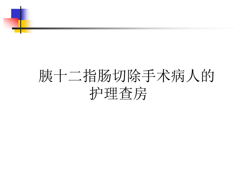 胰十二指肠切除手术护理查房_第1页