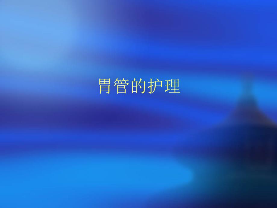 胃管的护理.ppt_第1页