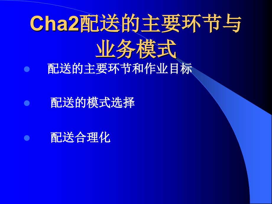 配送管理实务第二章配送的主要环节与业务模式_第1页