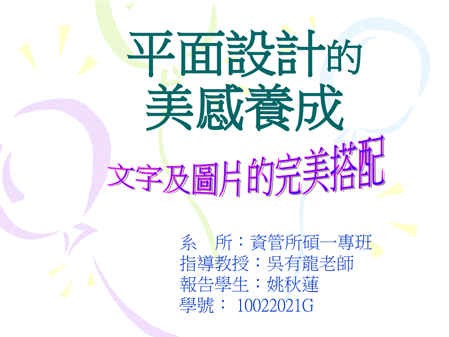 平面設計的美感養成-選擇文字與配置圖片_第1页