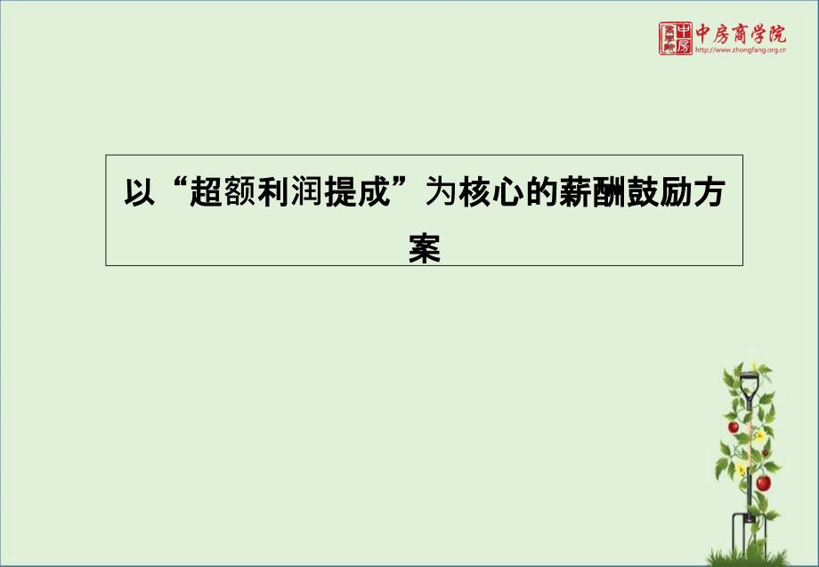 华新国际地产集团“超额利润提成”薪酬激励方案-中房商学院_第1页