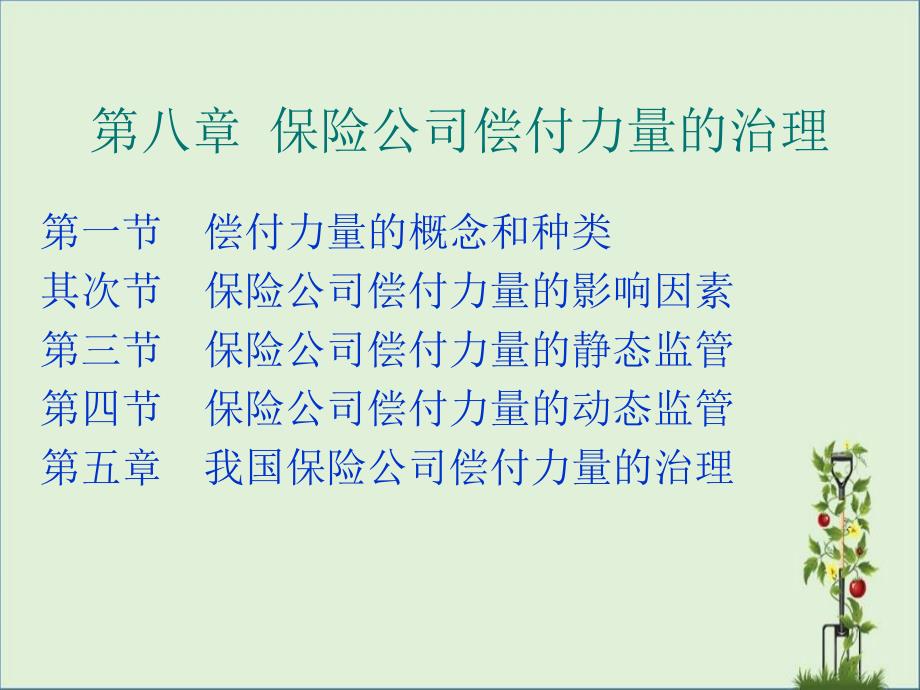 南开大学远程教育《保险经营管理》第八章偿付能力管理_第1页