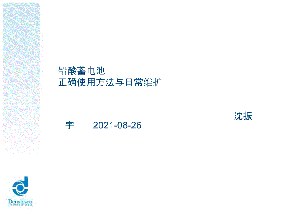 铅酸蓄电池正确使用方法与日常维护_第1页