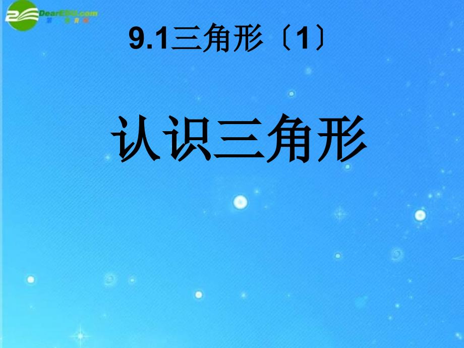 七年级数学下册 91 第一课时 认识三角形课件 华东师大_第1页