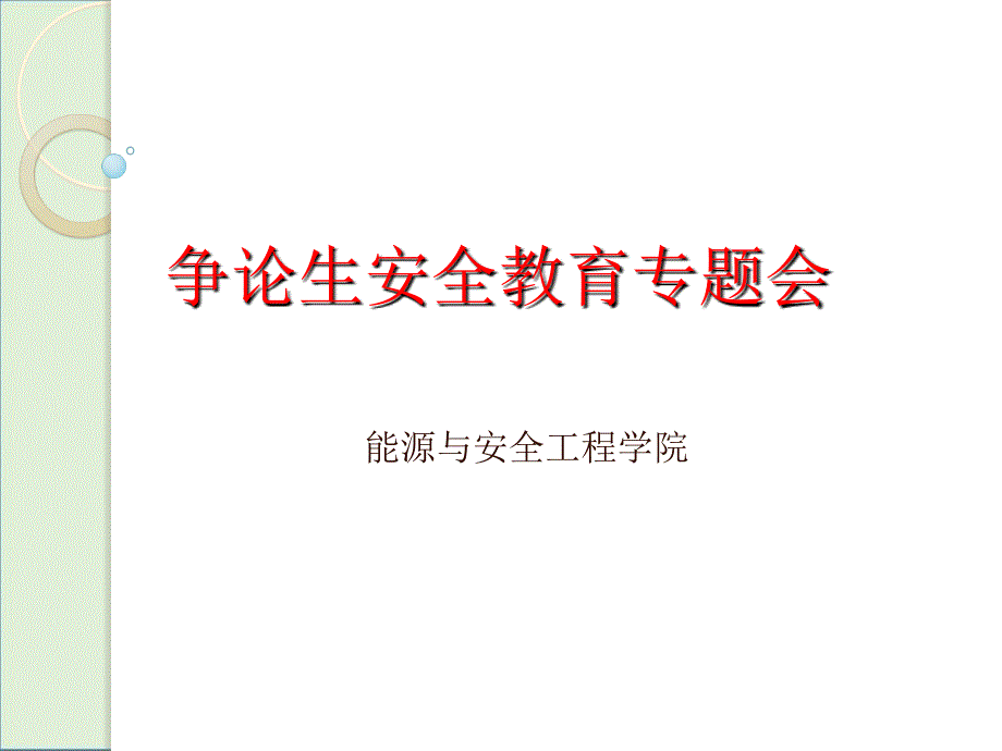 安全专题会-能源与安全工程试验中心-天津城建大学_第1页