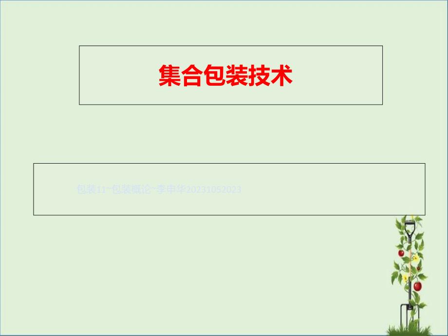 包装—包装概论—李申华—集合包装技术资料_第1页