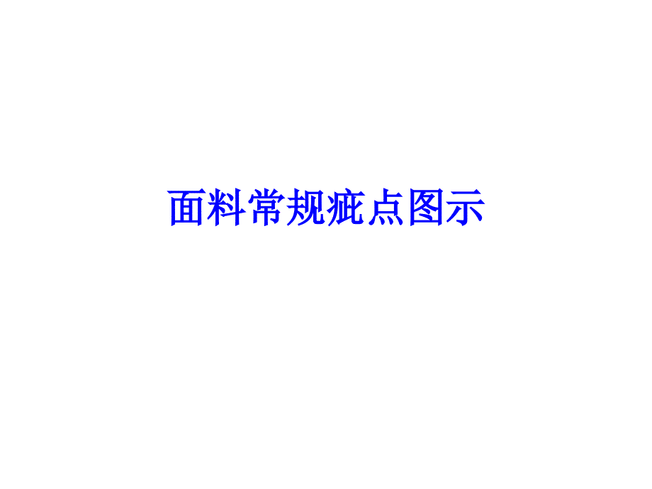 面料疵点演示_第1页