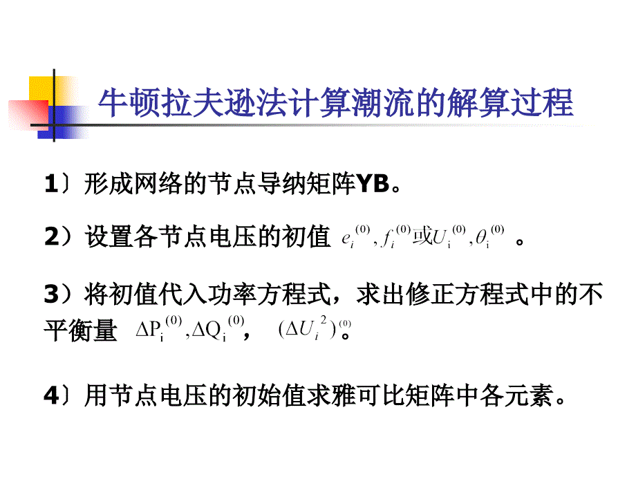 牛顿拉夫逊法计算潮流计算_第1页