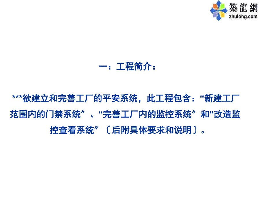 某工厂门禁监控系统设计方案_第1页