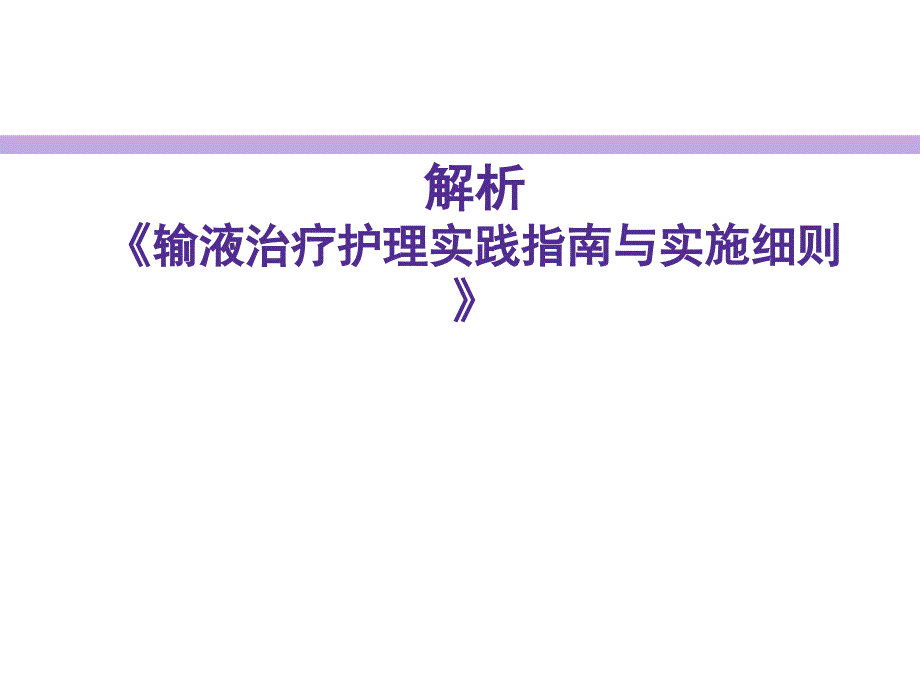 输液治疗护理实践指南与实施细则学习指导_第1页