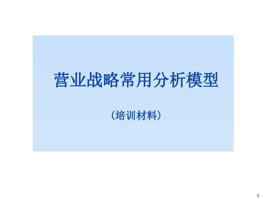 贝格—咨询工具箱营业战略常用分析模型_第1页