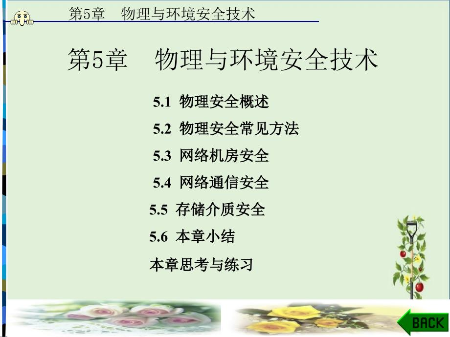 北航北海学院网络安全教程第5章_第1页