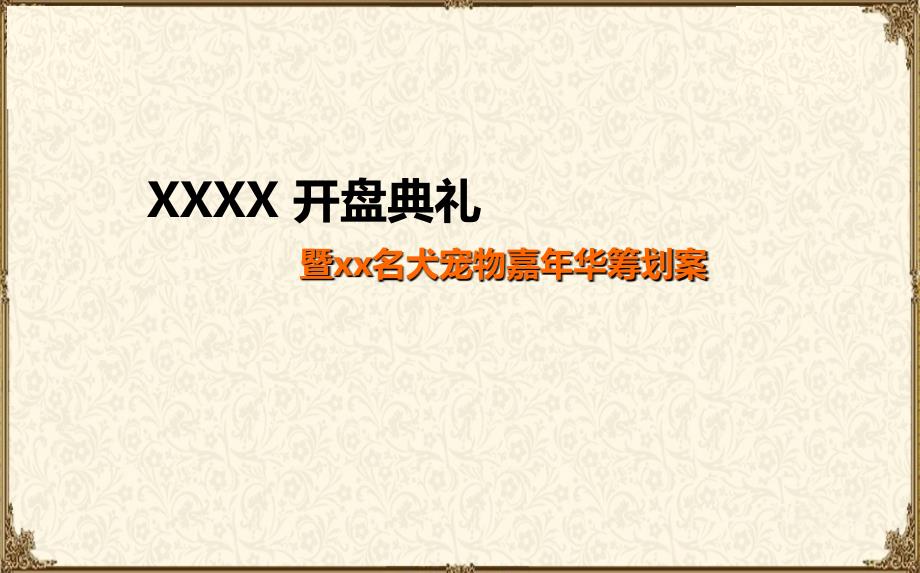 某某楼盘地产项目开盘典礼暨望谷名犬宠物嘉年华活动策划方案_第1页