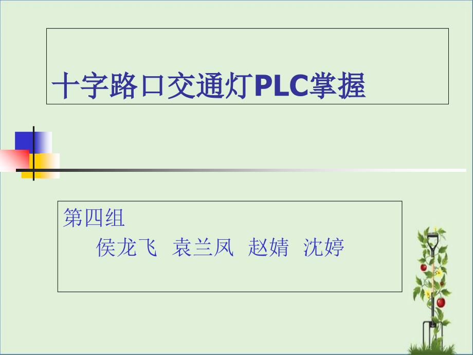 十字路口交通灯PLC控制._第1页