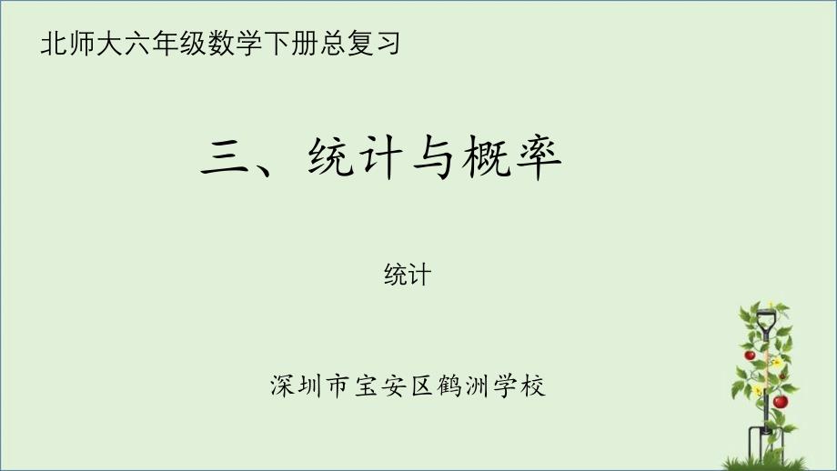 北师大版数学六年级下册总复习统计与概率之统计_第1页