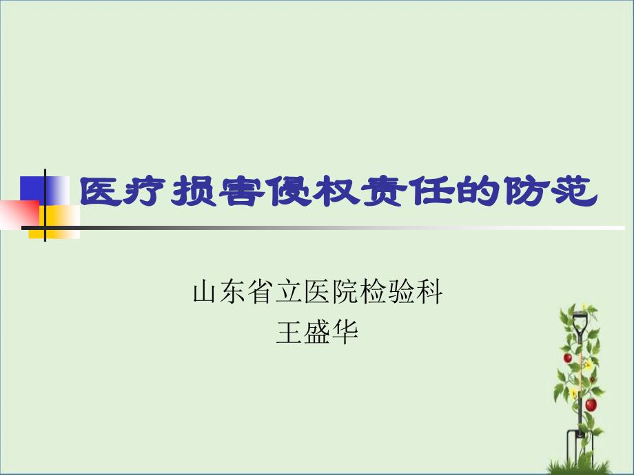 医疗损害侵权责任的防范概要_第1页