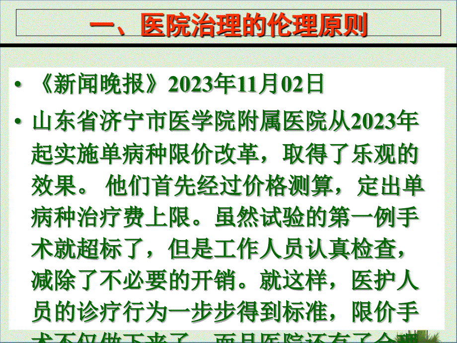 医院管理中的伦理困境与选择_第1页