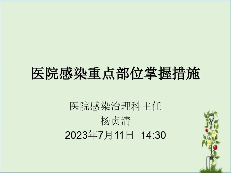 医院感染重点部位感染控制培训学习资料_第1页