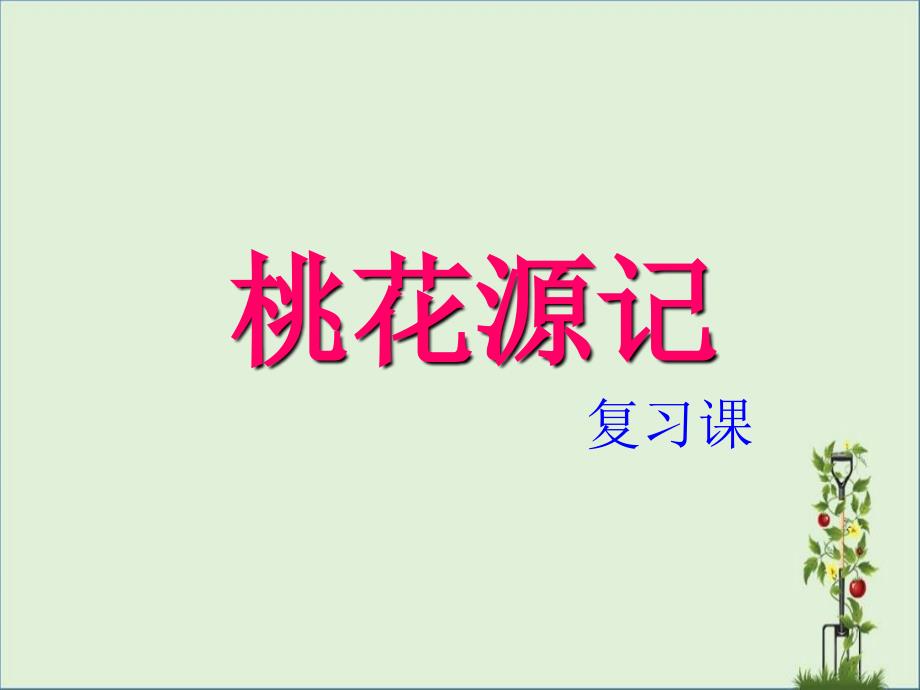 安徽省2015年语文中考桃花源记中考复习课件课件_第1页