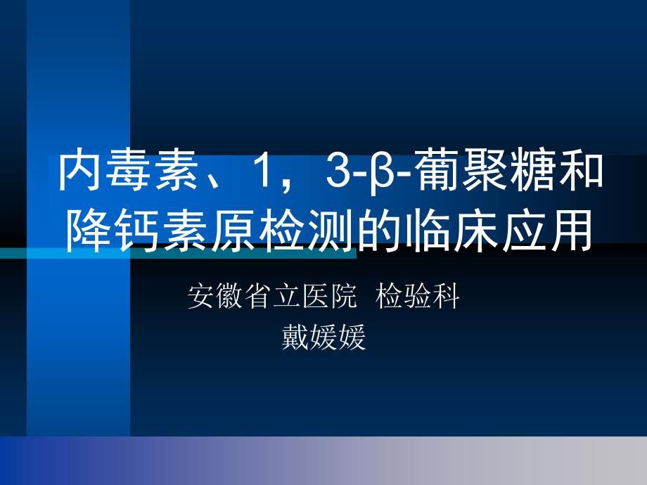 内毒素、13-β-葡聚糖和降钙素检测的临床应用_第1页