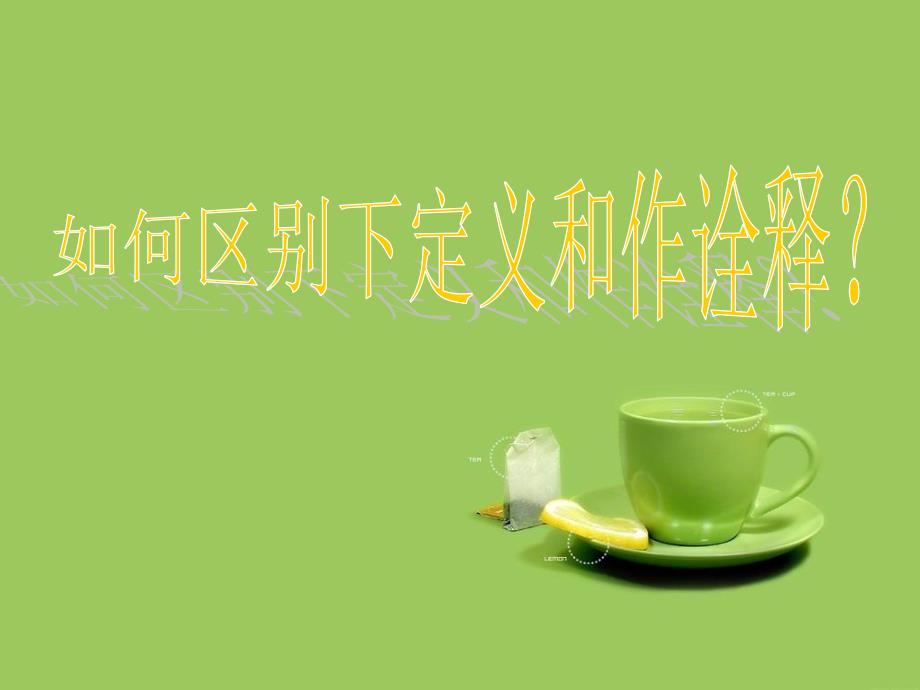 区别下定义作诠释分析_第1页