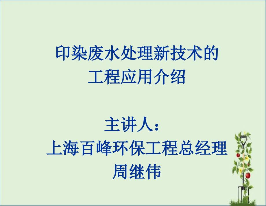 印染废水处理新技术的工程应用介绍_第1页