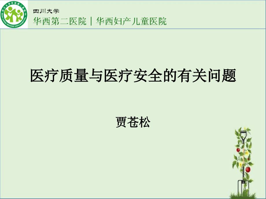 医疗质量与医疗安全的有关问题-四川大学华西第二医院_第1页