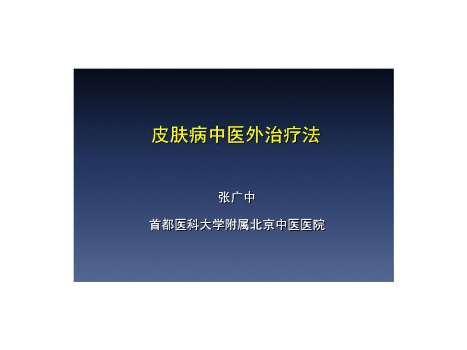 皮肤病中医外治疗法_第1页