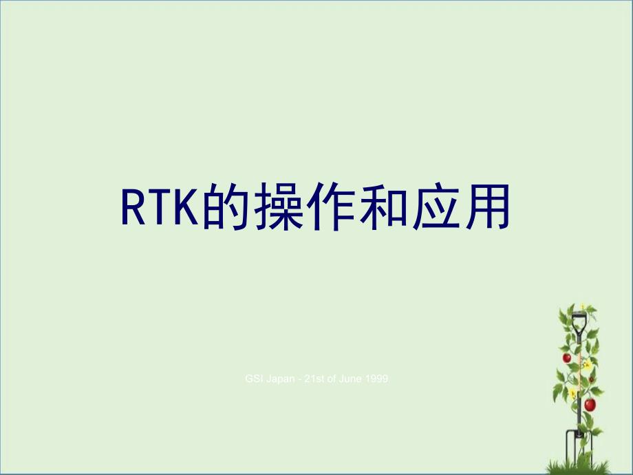 南方rtk操作_第1页