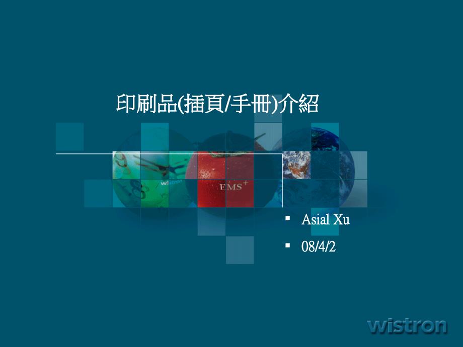 印刷品介绍(asial)解读_第1页