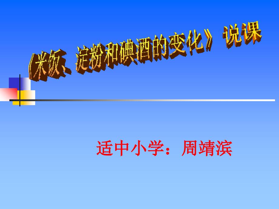 米饭淀粉和碘酒的变化说课课件_第1页