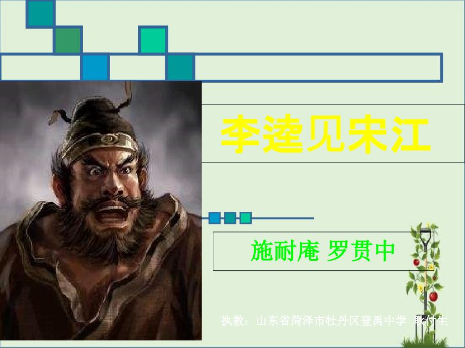 北师大版语文九上《李逵见宋江》ppt课件_第1页