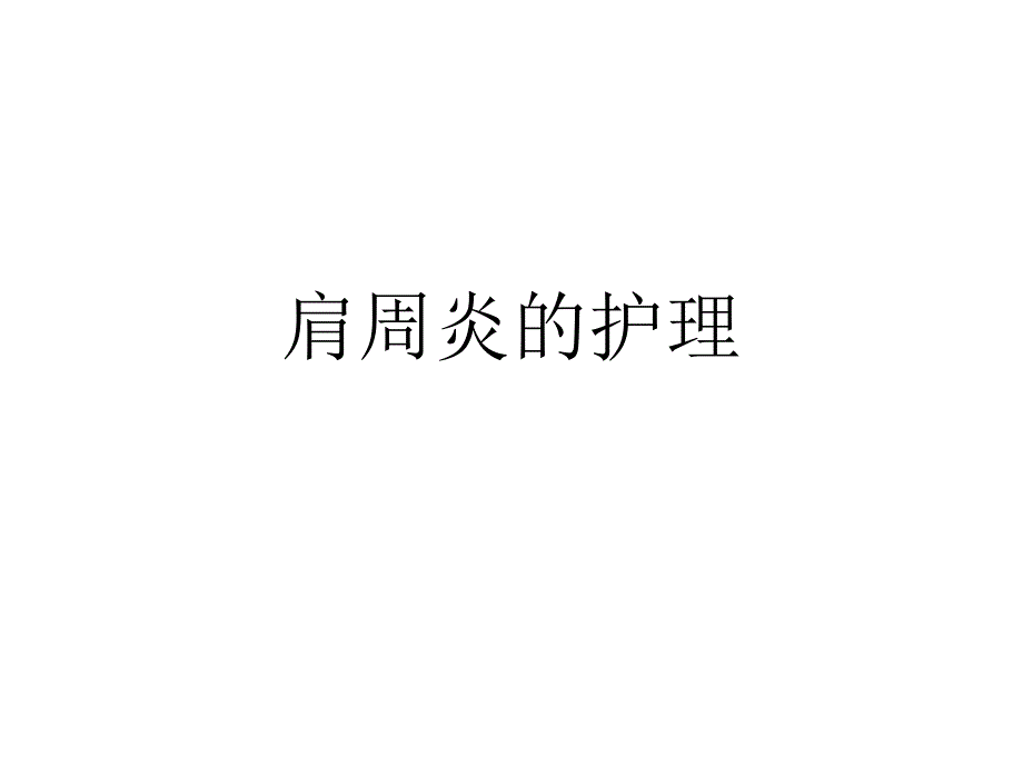 肩周炎的护理_第1页