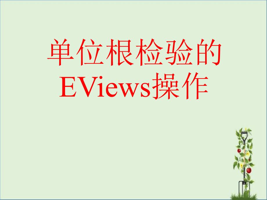 单位根检验的EViews操作._第1页