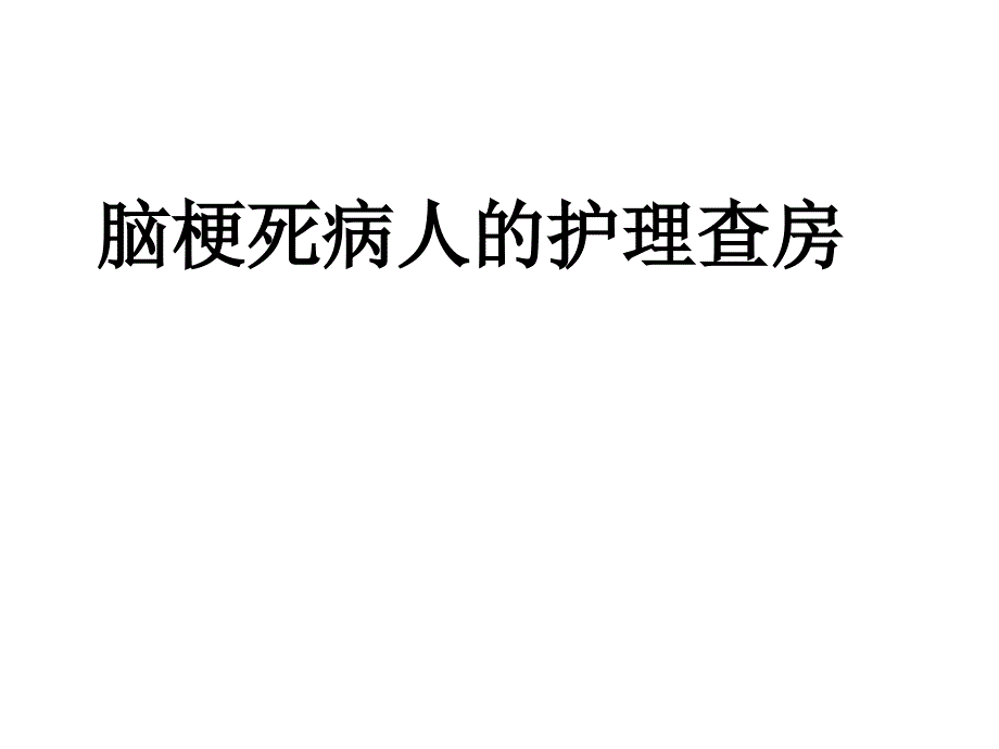 脑梗死病人的护理查房_第1页