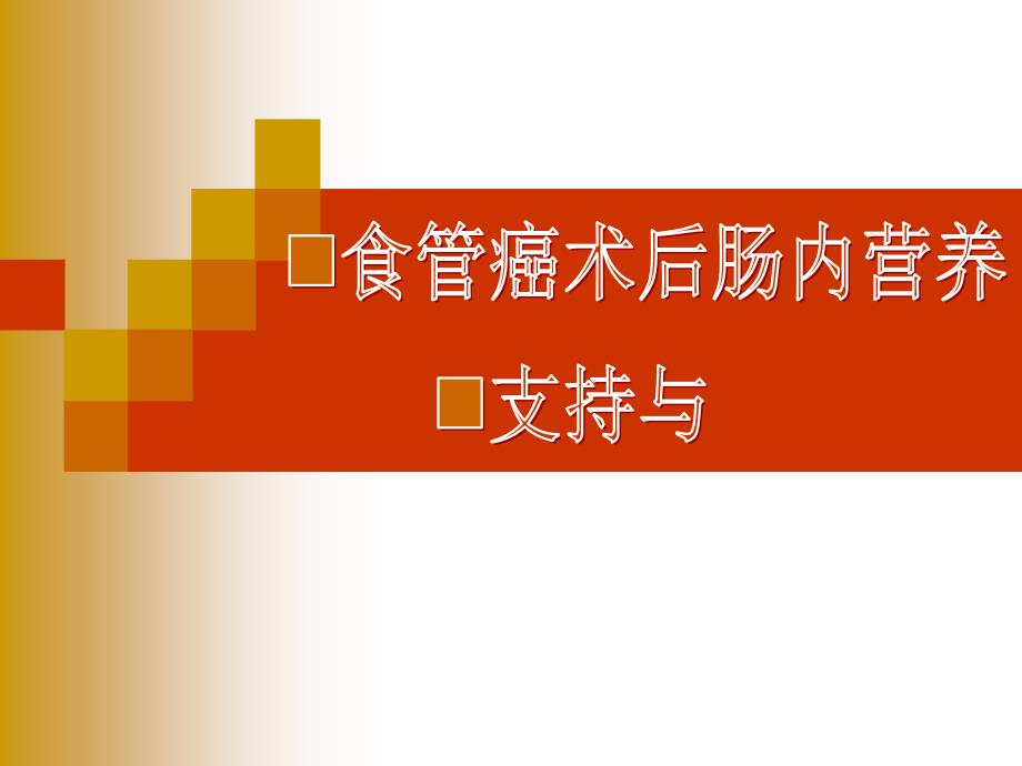 食管癌术后肠内营养支持与护理_第1页