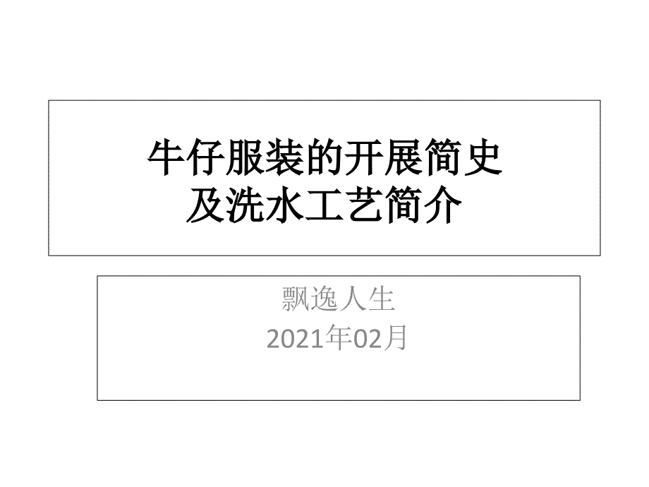 牛仔服装的发展简史及洗水工艺简介_第1页