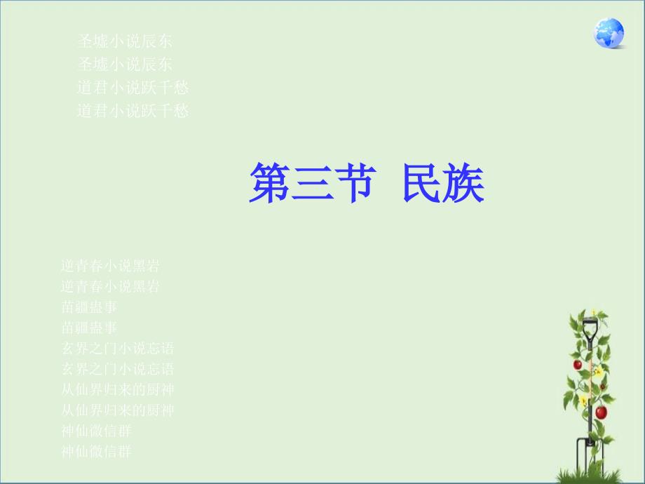 安徽初中一年级第19单元第19课-民族总结_第1页