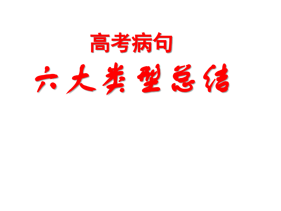 高考病句六大类型分类解说_第1页