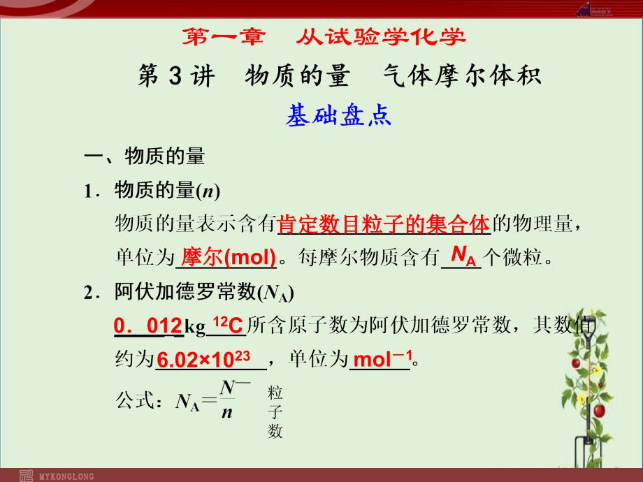 化学高考一轮复习课件：第1章-第3讲-物质的量、气体摩尔._第1页