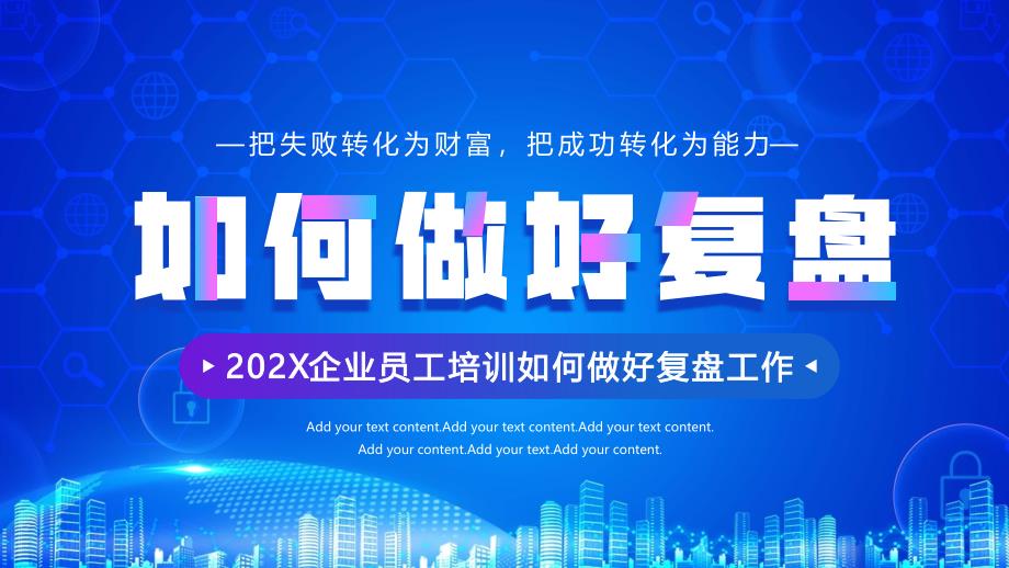 202X企业员工培训如何做好复盘工作PPT把失败转化为财富把成功转化为能力PPT课件（带内容）_第1页