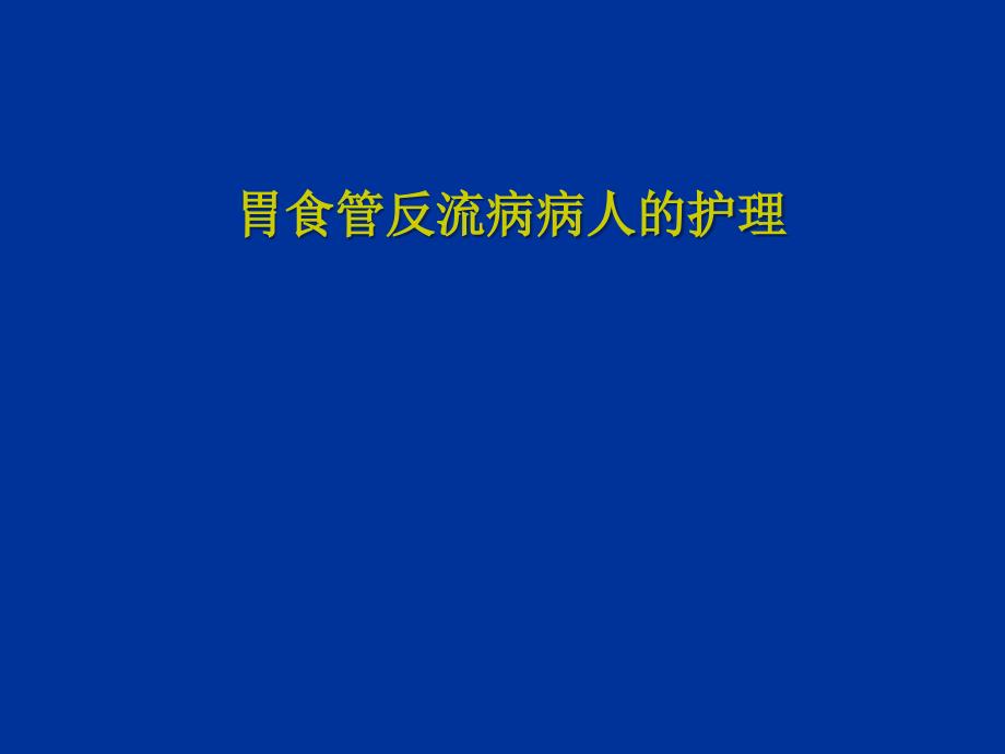 胃食管反流病病人的护理_第1页