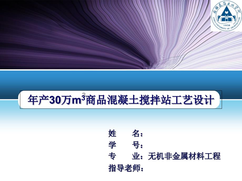 年产30万m3商品混凝土搅拌站工艺设计_第1页