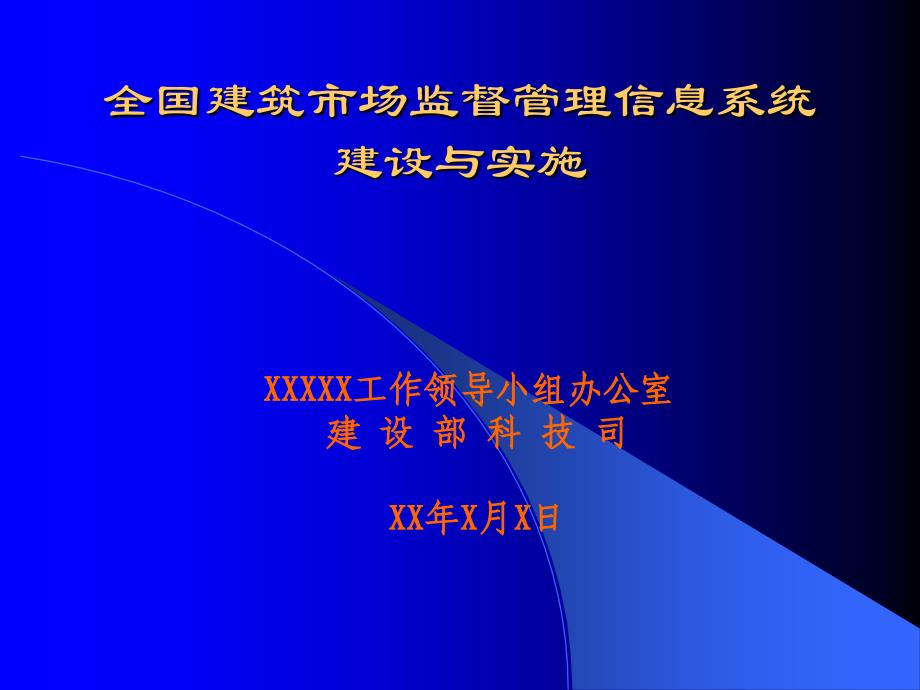 全國(guó)建筑市場(chǎng)監(jiān)督管理信息系統(tǒng)建設(shè)與實(shí)施演示模板實(shí)例_第1頁