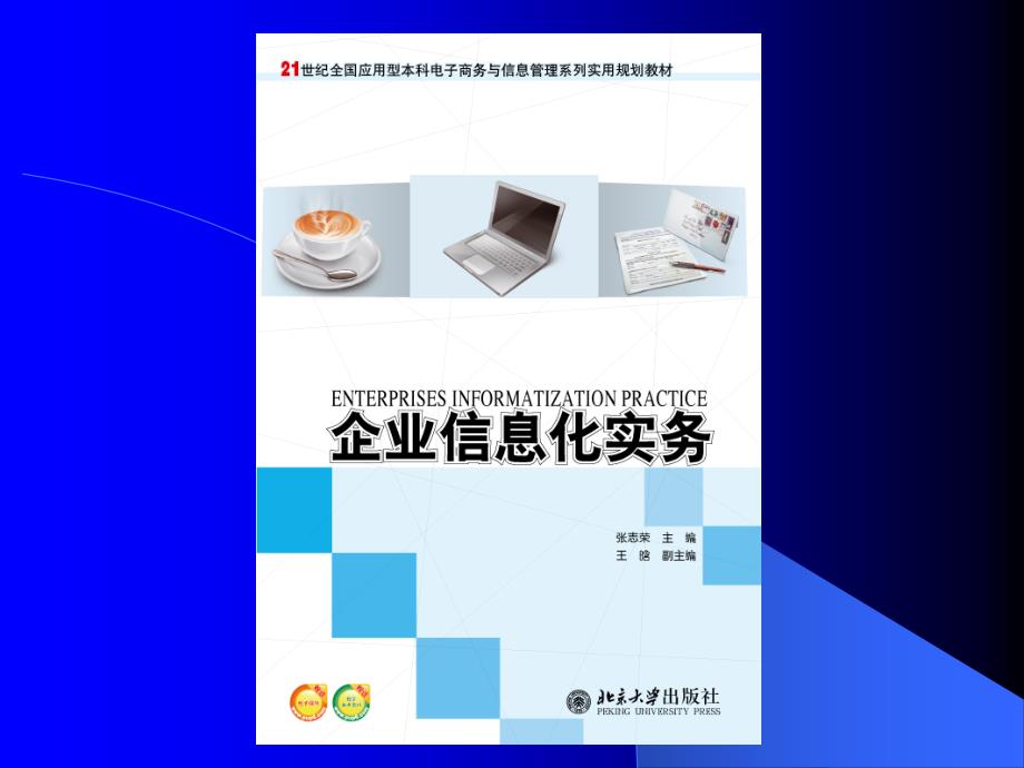 企业信息化实务-第1章-绪论-北京大学出版社_第1页