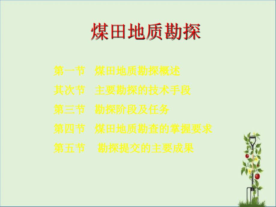 勘探的目的煤田地质勘探是研究煤层形成与分布的地质条件_第1页